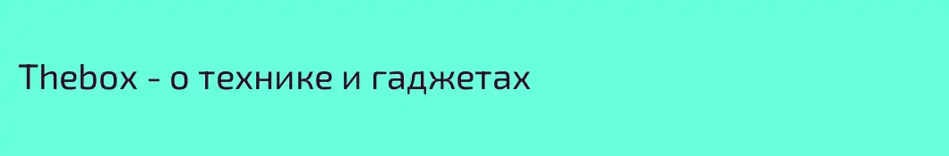 Thebox - о технике и гаджетах